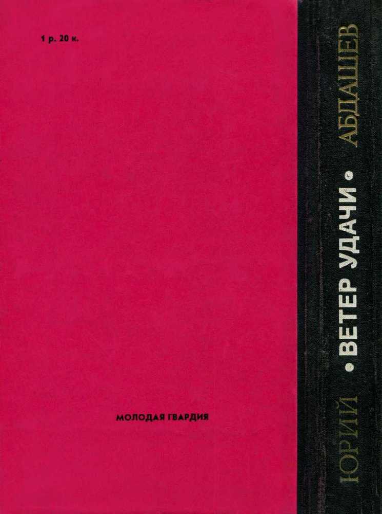 Ветер удачи<br />(Повести) - i_006.jpg