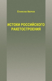 Истоки российского ракетостроения - автор Аверков Станислав Иванович 