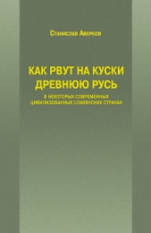 Как рвут на куски Древнюю Русь в некоторых современных цивилизованных славянских странах - автор Аверков Станислав Иванович 