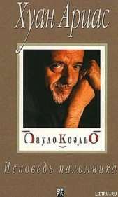 Ариас Хуан - Пауло Коэльо. Исповедь паломника