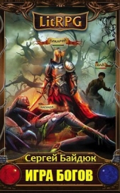 Байдюк Сергей - Игра Богов. Эпизод I (СИ)