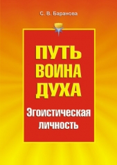 Эгоистическая личность - автор Баранова Светлана Васильевна 