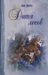  Бертэ Эли - Дитя лесов