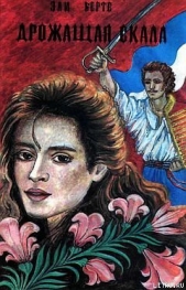 Дрожащая скала - автор Бертэ Эли 