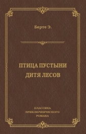  Бертэ Эли - Птица пустыни. Дитя лесов