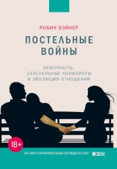  Бэйкер Робин - Постельные войны. Неверность, сексуальные конфликты и эволюция отношений