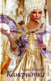  Вайганд Карла - Камеристка