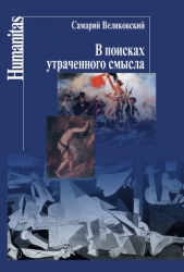 В поисках утраченного смысла - автор Великовский Самарий Израилевич 