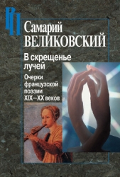 В скрещенье лучей. Очерки французской поэзии XIX–XX веков - автор Великовский Самарий Израилевич 