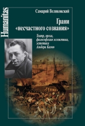 Грани «несчастного сознания». Театр, проза, философская эссеистика, эстетика Альбера Камю - автор Великовский Самарий Израилевич 