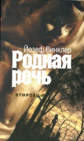  Винклер Йозеф - Родная речь