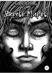 Дерево миров - автор Волков Марк 