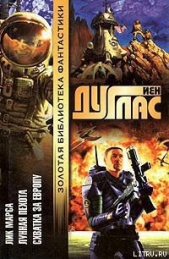 Схватка за Европу - автор Дуглас Йен 