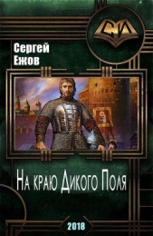  Ежов Сергей - На краю Дикого Поля (СИ)