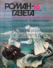 Без покаяния - автор Знаменский Анатолий Дмитриевич 