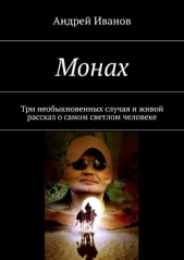 Монах - автор Иванов Андрей 