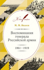 Воспоминания генерала Российской армии. 1861–1919 - автор Иванов Михаил 