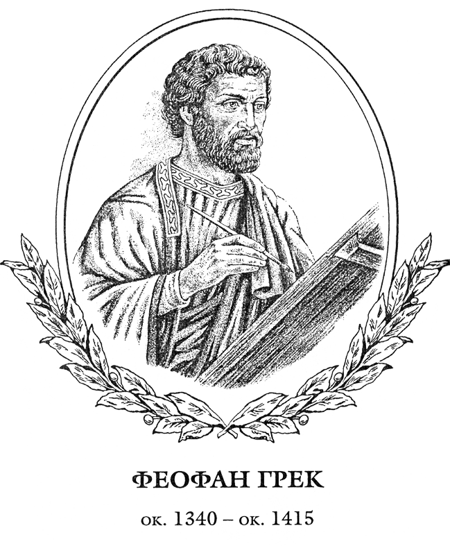 Страсти по Феофану - FeofRIS.png