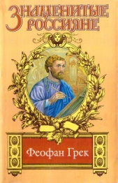 Страсти по Феофану - автор Казовский Михаил Григорьевич 