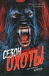  Картер Дин Винсент - Сезон охоты