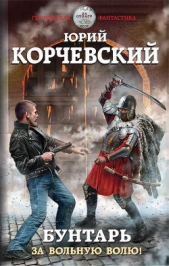 Бунтарь. За вольную волю! - автор Корчевский Юрий 