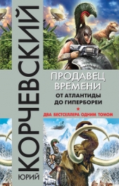 Продавец времени. От Атлантиды до Гипербореи - автор Корчевский Юрий 