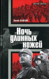  Кузнецов Виктор Васильевич - Ночь длинных ножей