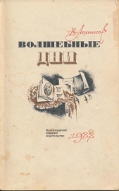 Волшебные дни (статьи, очерки, интервью) - автор Лихоносов Виктор Иванович 