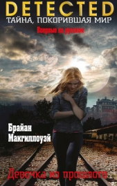  Макгиллоуэй Брайан - Девочка из прошлого