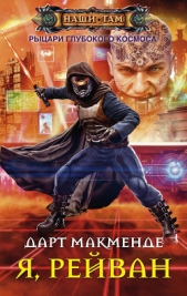 Я, Рейван - автор Макменде Дарт 