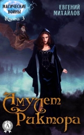 Амулет Риктора - автор Михайлов Евгений 