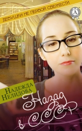 Назад в СССР - автор Нелидова Надежда 