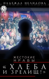  Нелидова Надежда - Хлеба и зрелищ!