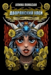  Помазан Алина - Дворянский улей (СИ)