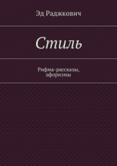 Стиль - автор Раджкович Эд 
