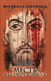  Месть нерукотворная - автор Зевелева Елена Александровна 