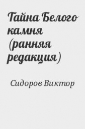 Тайна Белого камня (ранняя редакция) - автор Сидоров Виктор 