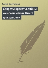  Снегирева Алена - Секреты красоты, тайны женской магии. Книга для девочек