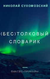 (Бес)толковый словарик (СИ) - автор Сухомозский Николай Михайлович 
