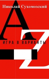 Игра в варианты (СИ) - автор Сухомозский Николай Михайлович 