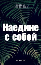 Наедине с собой (СИ) - автор Сухомозский Николай Михайлович 