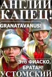 Англии капец! (СИ) - автор Устомский Александр 