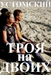 Троя на двоих (СИ) - автор Устомский Александр 