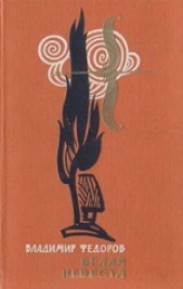 Белая Невеста - автор Федоров Владимир 