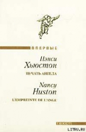 Печать ангела - автор Хьюстон Нэнси 