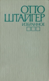 Про то, как господин Целлер перестал существовать для своей жены - автор Штайгер Отто 
