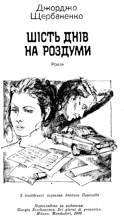 Шість днів на роздуми - a1