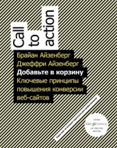  Айзенберг Брайан - Добавьте в корзину. Ключевые принципы повышения конверсии веб-сайтов