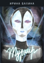 Турнир - автор Балина Ирина 