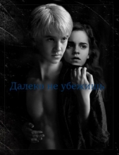  Белка Вероника - Далеко не убежишь (СИ)